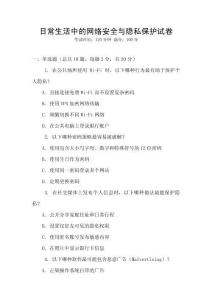 日常生活中的網(wǎng)絡(luò)安全與隱私保護(hù)試卷