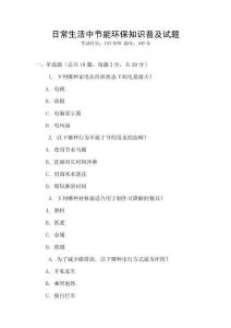 日常生活中節(jié)能環(huán)保知識普及試題