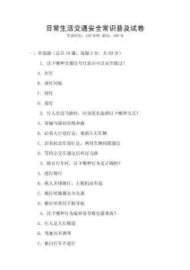 日常生活交通安全常識普及試卷
