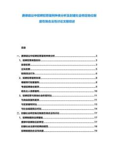 唐律疏議中奴婢犯罪量刑種類分析及封建社會特定地位制度在場合法性討論文獻綜述