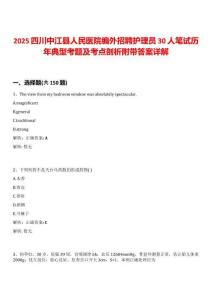 2025四川中江縣人民醫院編外招聘護理員30人筆試歷年典型考題及考點剖析附帶答案詳解