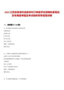 2025江蘇張家港市省級農村訂單醫學生招聘擬錄筆試歷年典型考題及考點剖析附帶答案詳解