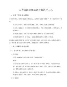 人力資源管理培訓計劃執行工具