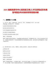2025湖南湘潭市中心醫院醫衛類人才引進筆試歷年典型考題及考點剖析附帶答案詳解