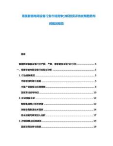 南美智能電網設備行業市場競爭分析投資評估發展趨勢布局規劃報告