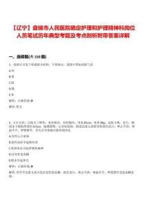 【遼寧】盤錦市人民醫院確定護理和護理精神科崗位人員筆試歷年典型考題及考點剖析附帶答案詳解