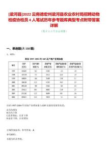 [梁河縣]2022云南德宏州梁河縣農業農村局招聘動物檢疫協檢員4人筆試歷年參考題庫典型考點附帶答案詳解