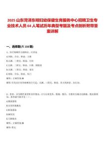 2025山東菏澤東明婦幼保健生育服務中心招聘衛生專業技術人員64人筆試歷年典型考題及考點剖析附帶答案詳解