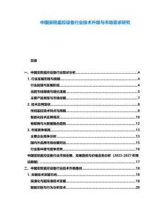 中國(guó)安防監(jiān)控設(shè)備行業(yè)技術(shù)升級(jí)與市場(chǎng)需求研究