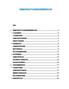 美國航空航天產業發展政策調整現狀分析