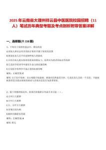 2025年云南省大理州祥云縣中醫醫院校園招聘（11人）筆試歷年典型考題及考點剖析附帶答案詳解