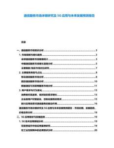 通信服務(wù)市場詳細(xì)研究及5G應(yīng)用與未來發(fā)展預(yù)測報告