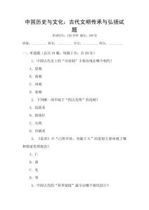中國歷史與文化：古代文明傳承與弘揚試題