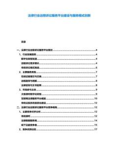 法律行業(yè)遠(yuǎn)程訴訟服務(wù)平臺(tái)建設(shè)與服務(wù)模式創(chuàng)新