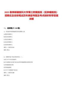 2025春季新疆醫科大學第三附屬醫院（區腫瘤醫院）招聘總及安排筆試歷年典型考題及考點剖析附帶答案詳解