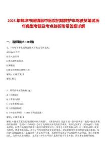2025年蚌埠市固鎮縣中醫院招聘救護車駕駛員筆試歷年典型考題及考點剖析附帶答案詳解