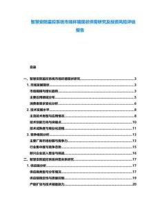 智慧安防監(jiān)控系統(tǒng)市場環(huán)境現(xiàn)狀供需研究及投資風(fēng)險(xiǎn)評估報(bào)告