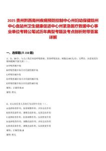 2025貴州黔西南州疾病預防控制中心州婦幼保健院州中心血站州衛生健康促進中心州緊急醫療救援中心事業單位考聘公筆試歷年典型考題及考點剖析附帶答案詳解