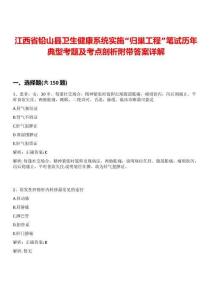 江西省鉛山縣衛(wèi)生健康系統(tǒng)實(shí)施“歸巢工程”筆試歷年典型考題及考點(diǎn)剖析附帶答案詳解