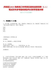 [秀英區(qū)]2023海南海口市秀英區(qū)委統(tǒng)戰(zhàn)部招聘（1人）筆試歷年參考題庫(kù)典型考點(diǎn)附帶答案詳解