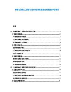 中國(guó)石油加工設(shè)備行業(yè)市場(chǎng)供需發(fā)展分析投資評(píng)估研究