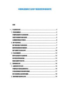 中國電信服務行業用戶滿意度競爭格局研究