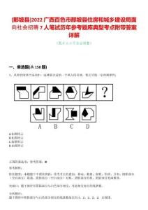 [那坡縣]2022廣西百色市那坡縣住房和城鄉建設局面向社會招聘7人筆試歷年參考題庫典型考點附帶答案詳解