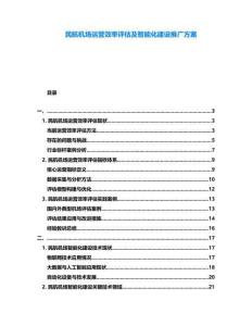 民航機場運營效率評估及智能化建設推廣方案