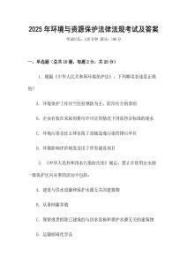 2025年環(huán)境與資源保護(hù)法律法規(guī)考試及答案
