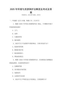 2025年環(huán)境與資源保護(hù)法解讀及考試及答案