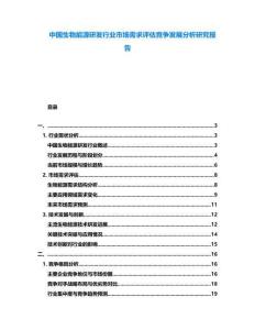 中國生物能源研發(fā)行業(yè)市場需求評估競爭發(fā)展分析研究報告