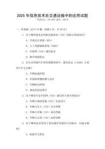2025年信息技术在交通运输中的应用试题