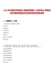 2025年內蒙古阿榮旗人民醫院招聘15名護理人員筆試歷年典型考題及考點剖析附帶答案詳解