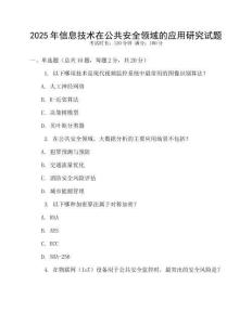 2025年信息技术在公共安全领域的应用研究试题