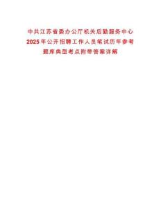 中共江蘇省委辦公廳機關后勤服務中心2025年公開招聘工作人員筆試歷年參考題庫典型考點附帶答案詳解