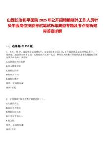 山西長治和平醫院2025年公開招聘編制外工作人員針灸中醫崗位技能考試筆試歷年典型考題及考點剖析附帶答案詳解