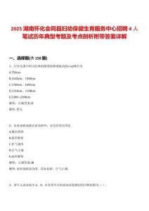 2025湖南懷化會同縣婦幼保健生育服務中心招聘4人筆試歷年典型考題及考點剖析附帶答案詳解