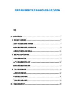 環保設備制造銷售行業市場供應行業競爭投資分析報告