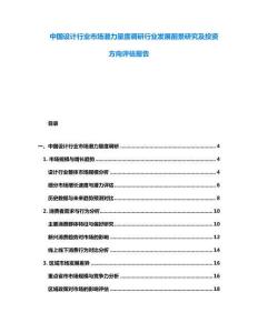 中國設(shè)計行業(yè)市場潛力量度調(diào)研行業(yè)發(fā)展前景研究及投資方向評估報告