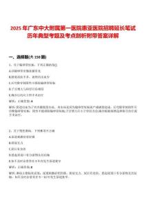 2025年廣東中大附屬第一醫院惠亞醫院招聘延長筆試歷年典型考題及考點剖析附帶答案詳解