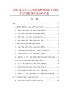 2026及未來5年電腦辨色跟蹤封切制袋機項目投資價值分析報告