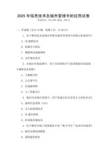 2025年信息技術在城市管理中的應用試卷