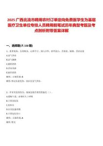 2025廣西北流市聘用農村訂單定向免費醫學生為基層醫療衛生單位專技人員聘用前筆試歷年典型考題及考點剖析附帶答案詳解