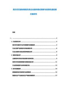 南方巨石建材銷售負(fù)責(zé)企業(yè)盈利模式刷新與政策機(jī)遇拓展方案研究