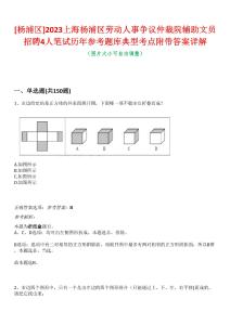 [楊浦區]2023上海楊浦區勞動人事爭議仲裁院輔助文員招聘4人筆試歷年參考題庫典型考點附帶答案詳解