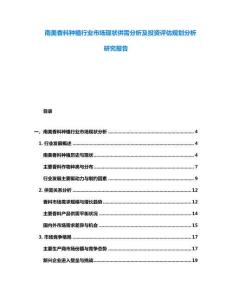 南美香料種植行業(yè)市場現(xiàn)狀供需分析及投資評估規(guī)劃分析研究報告