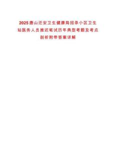 2025唐山遷安衛生健康局招錄小區衛生站醫務人員推遲筆試歷年典型考題及考點剖析附帶答案詳解