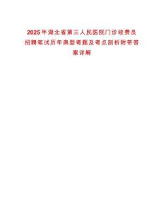 2025年湖北省第三人民醫院門診收費員招聘筆試歷年典型考題及考點剖析附帶答案詳解