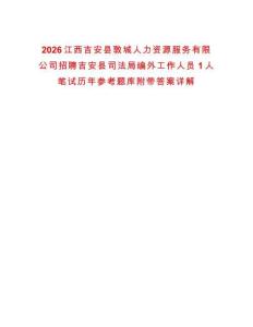 2026江西吉安縣敦城人力資源服務有限公司招聘吉安縣司法局編外工作人員1人筆試歷年參考題庫附帶答案詳解
