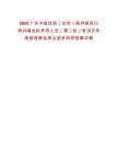2025廣東中醫(yī)住院（全科）醫(yī)師規(guī)范化培訓基地擬錄用人員（第二批）筆試歷年典型考題及考點剖析附帶答案詳解